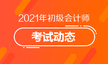 邯郸2021初级会计报名时间在什么时候？